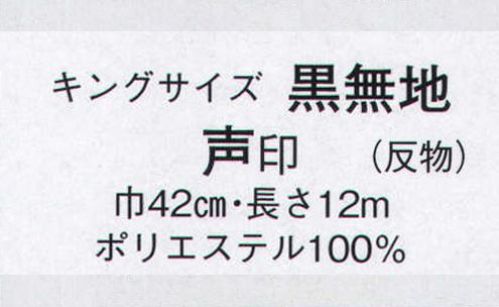 日本の歳時記 1712 キングサイズ 黒無地 声印（反物） ※この商品は反物です。仕立上がり商品は、8857になります。 サイズ／スペック